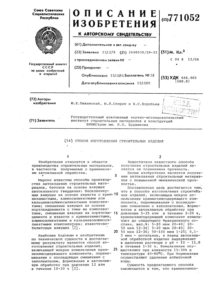 Способ изготовления строительных изделий (патент 771052)