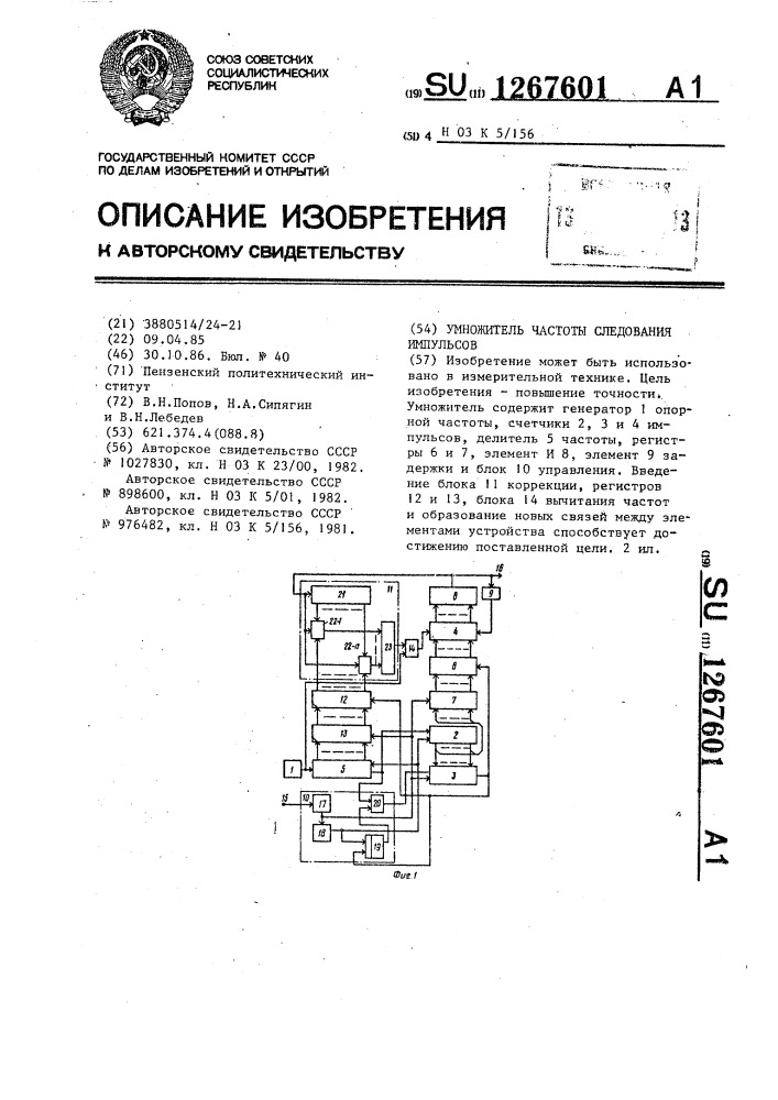 Умножитель частоты следования импульсов (патент 1267601)