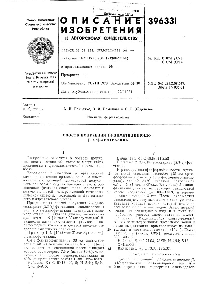 Способ получения 2,4-диметилпиридо- [2,3-ь]-фентиазина (патент 396331)