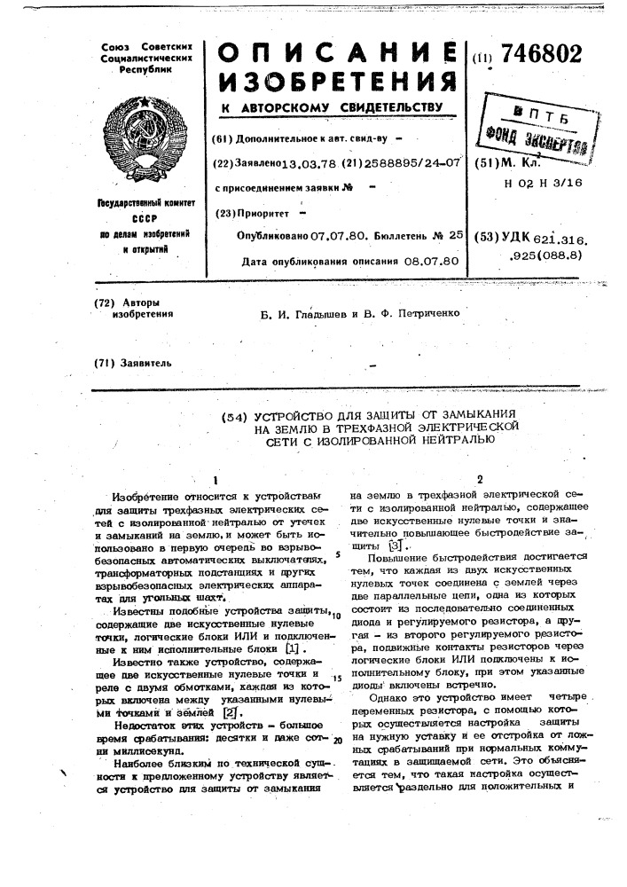 Устройство для защиты от замыкания на землю в трехфазной электрической сети с изолированной нейтралью (патент 746802)