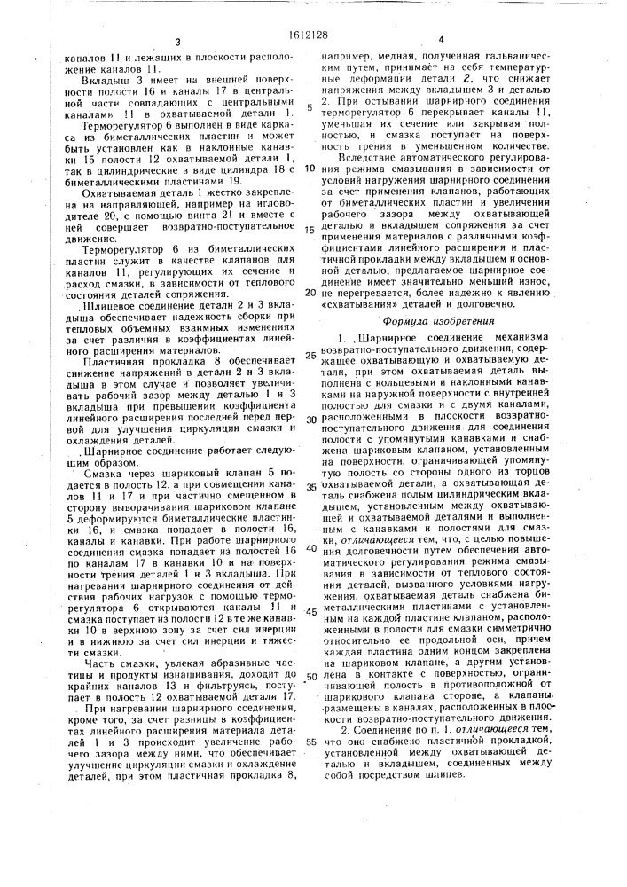 Шарнирное соединение механизма возвратно-поступательного движения (патент 1612128)