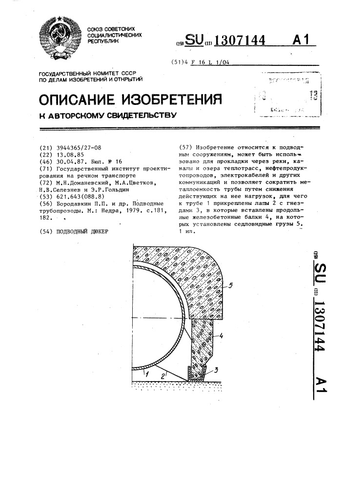 Подводный дюкер (патент 1307144)