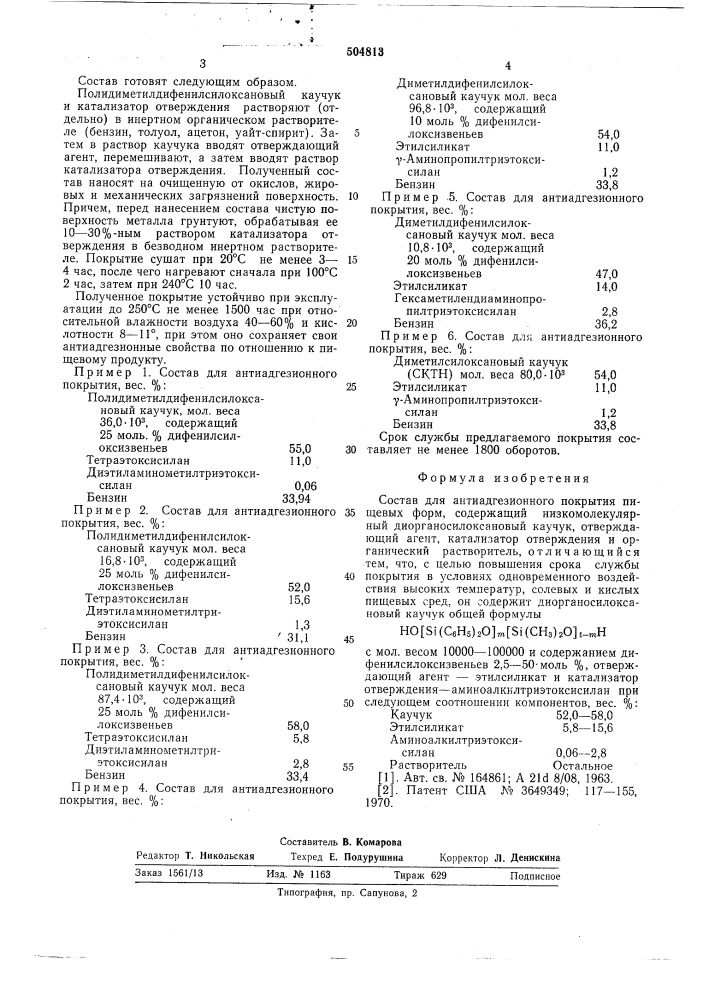 Состав для антиадгезионного покрытия пищевых форм (патент 504813)