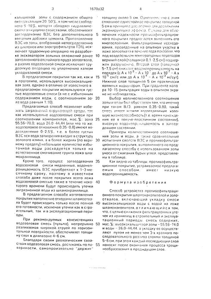 Способ устройства противофильтрационного покрытия шламонакопителей и золоотвалов (патент 1670032)