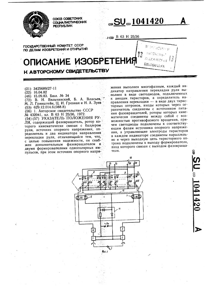 Указатель положения руля (патент 1041420)