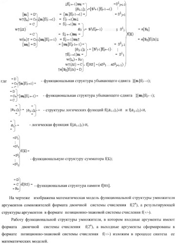 Функциональная структура умножителя, в котором входные аргументы имеют формат двоичной системы счисления f(2n), а выходные аргументы сформированы в формате позиционно-знаковой системы счисления f(+/-) (патент 2373563)