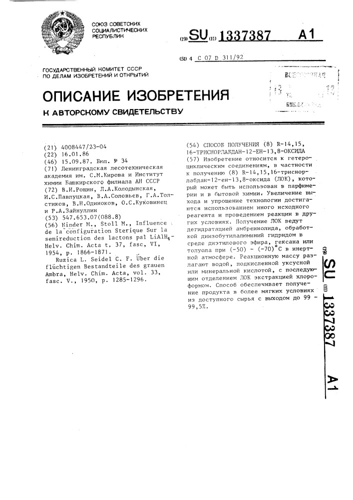 Способ получения (8)r-14,15,16-триснорлабдан-12-ен-13,8- оксида (патент 1337387)