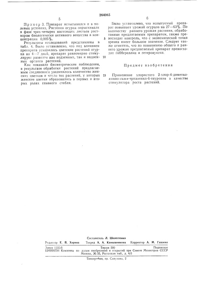 Патент ссср  264065 (патент 264065)