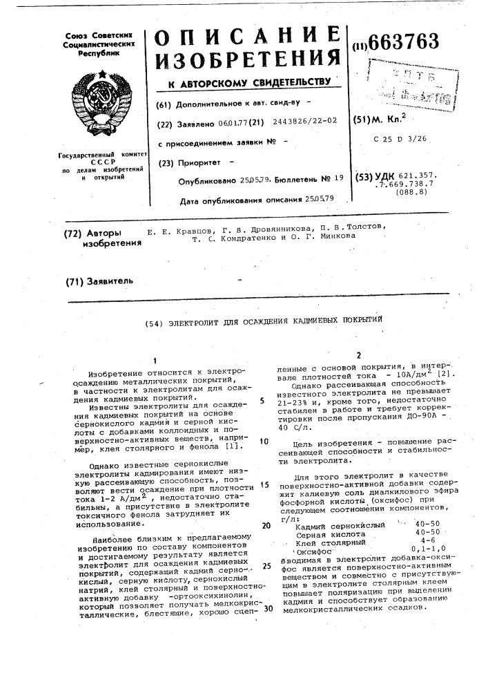 Электролит для осаждения кадмиевых покрытий (патент 663763)