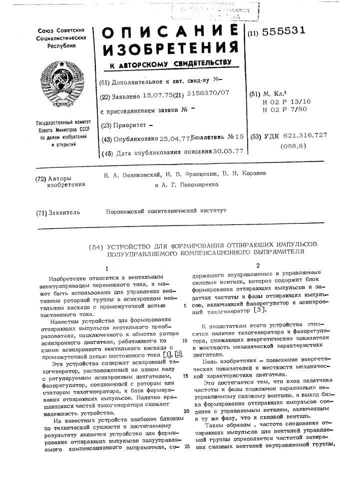 Устройство для формирования отпирающих импульсов полууправляемого компенсационного выпрямителя (патент 555531)