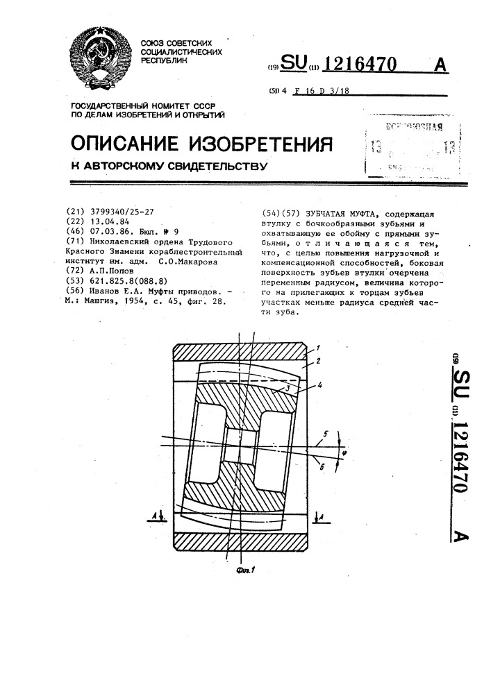 Зубчатая муфта (патент 1216470)