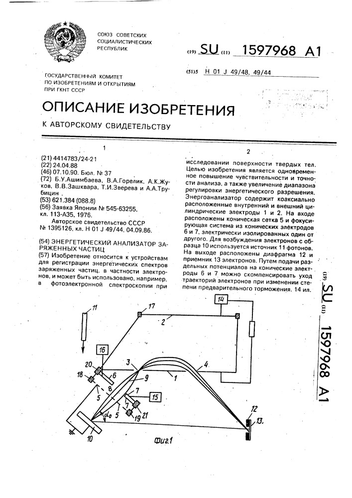 Энергетический анализатор заряженных частиц (патент 1597968)