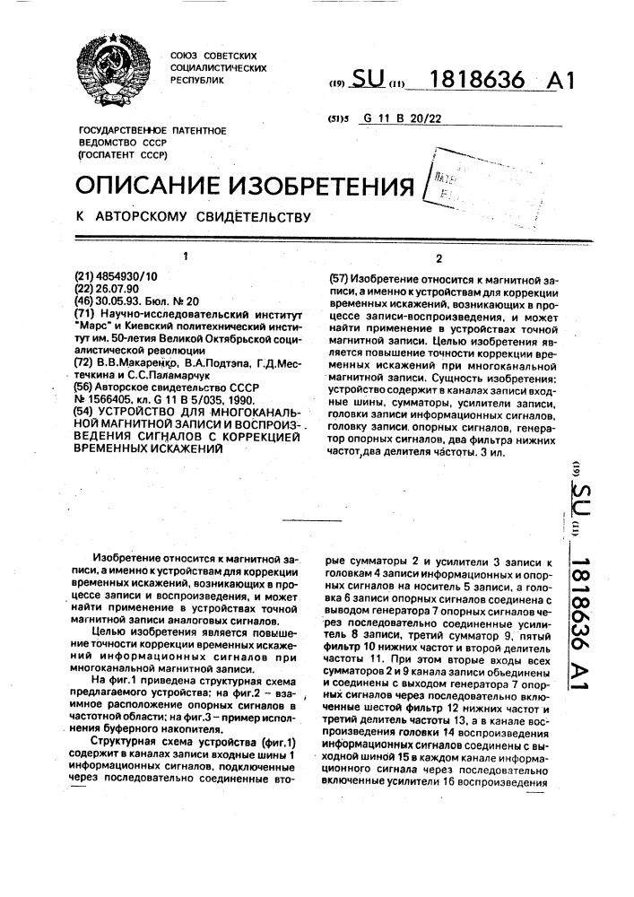 Устройство для многоканальной магнитной записи и воспроизведения сигналов с коррекцией временных искажений (патент 1818636)