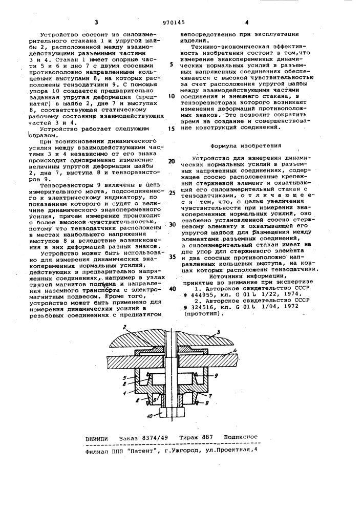 Устройство для измерения динамических нормальных усилий (патент 970145)