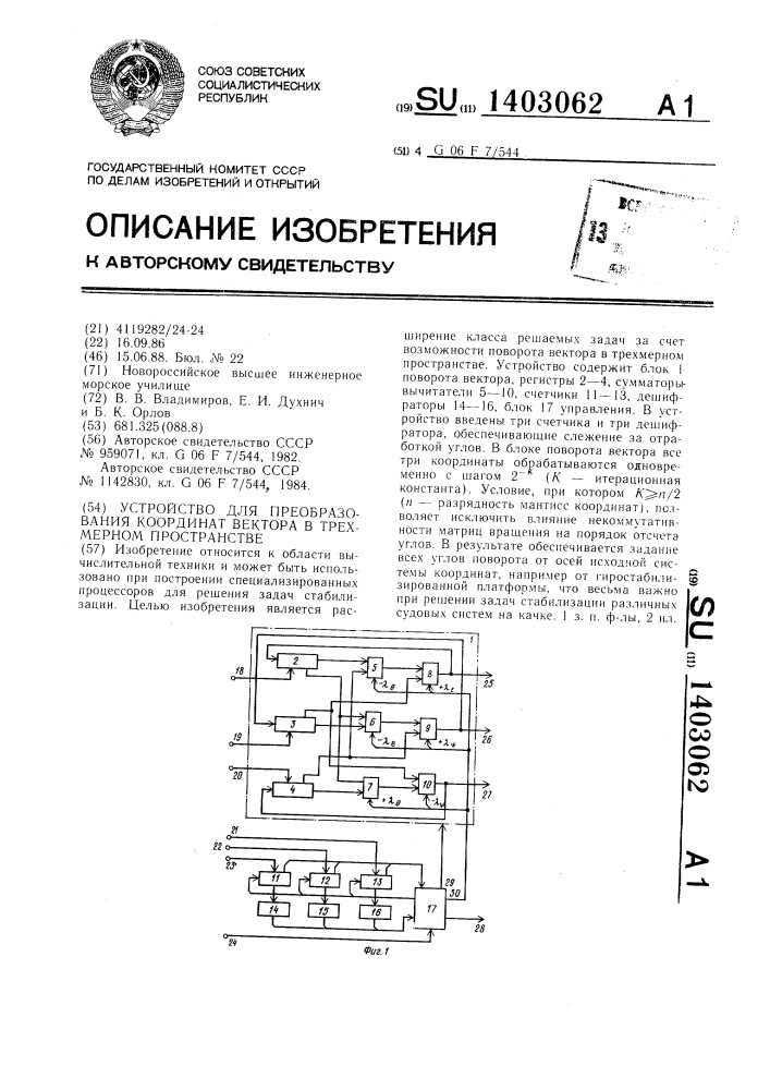 Устройство для преобразования координат вектора в трехмерном пространстве (патент 1403062)