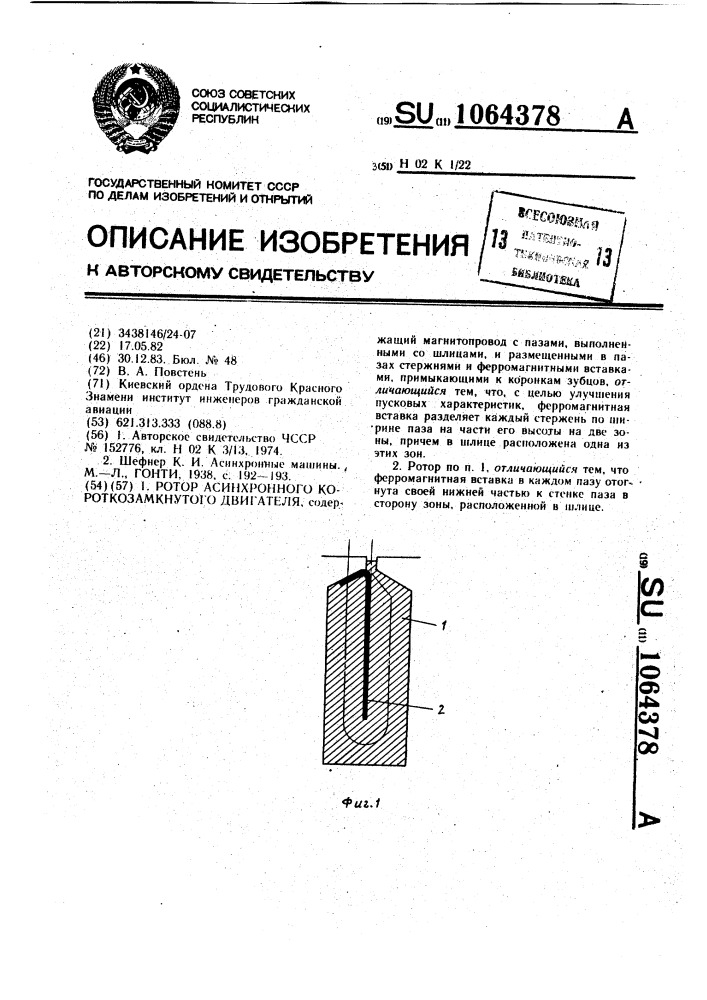 Ротор асинхронного короткозамкнутого двигателя (патент 1064378)