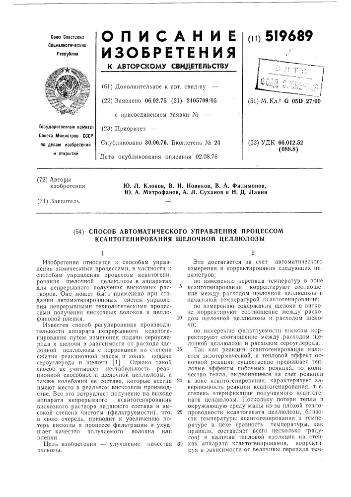 Способ автоматического управления процессом ксантогенирования щелочной целлюлозы (патент 519689)