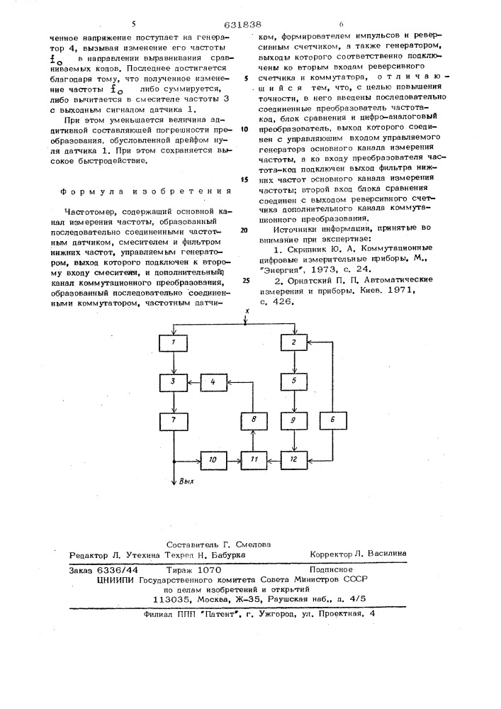 Частотомер (патент 631838)