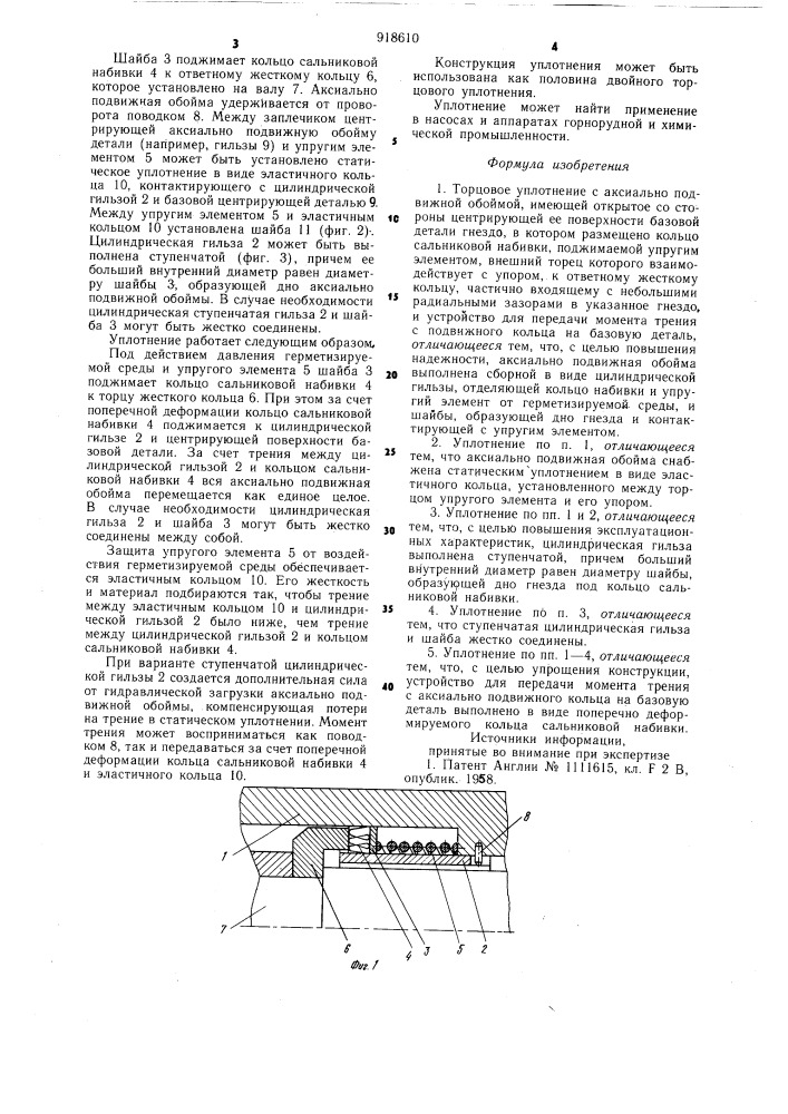 Торцовое уплотнение (патент 918610)