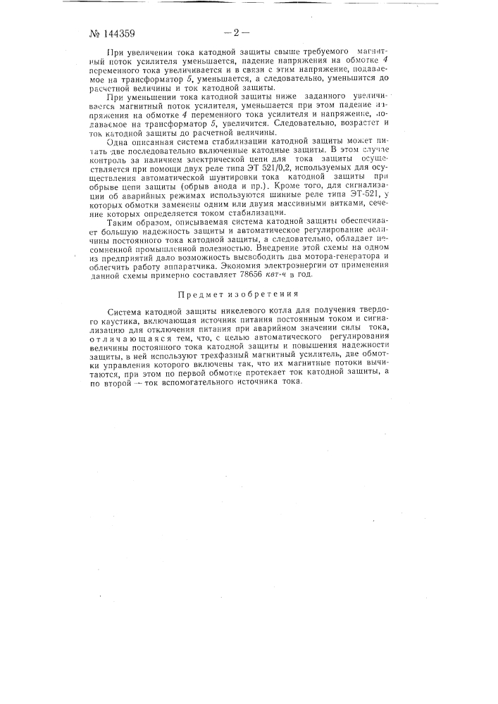 Система катодной защиты никелевого котла для получения твердого каустика (патент 144359)