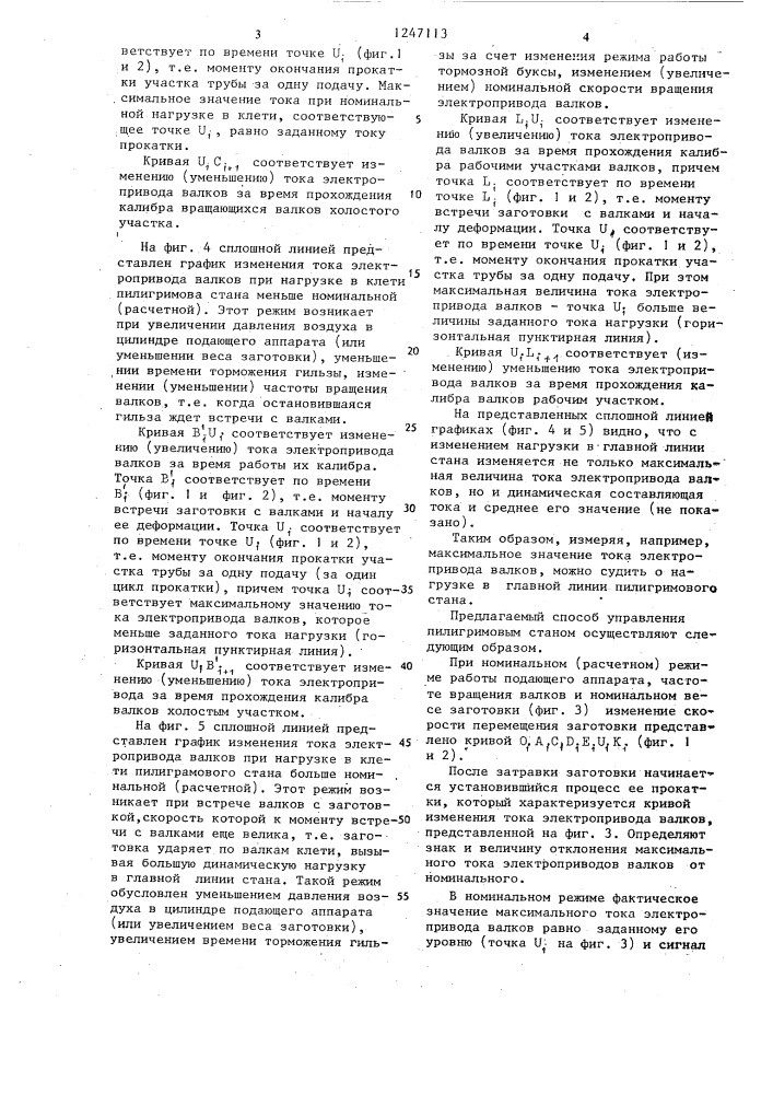 Способ управления пилигримовым станом (патент 1247113)