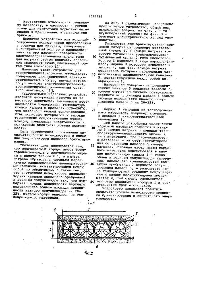 Устройство для брикетирования кормовых материалов (патент 1034919)