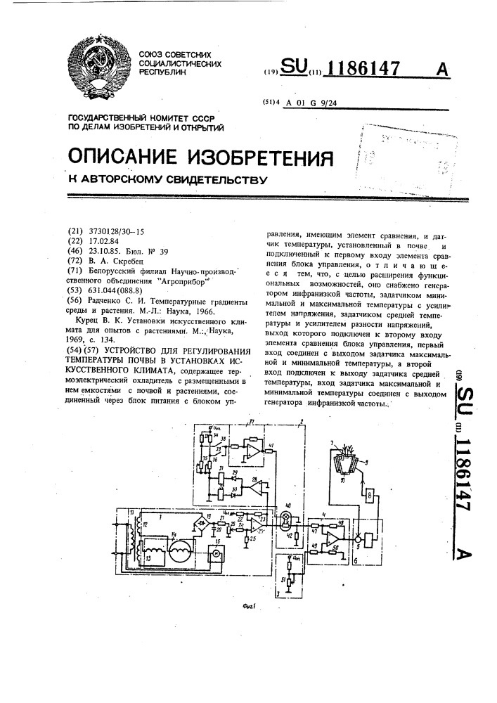 Устройство для регулирования температуры почвы в установках искусственного климата (патент 1186147)
