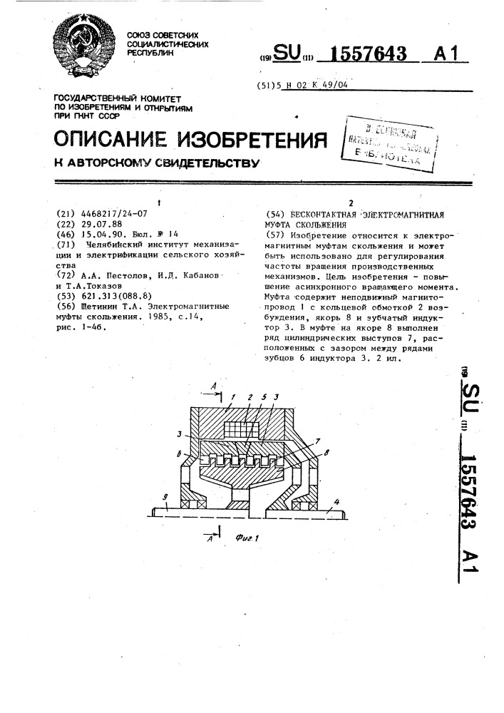 Бесконтактная электромагнитная муфта скольжения (патент 1557643)