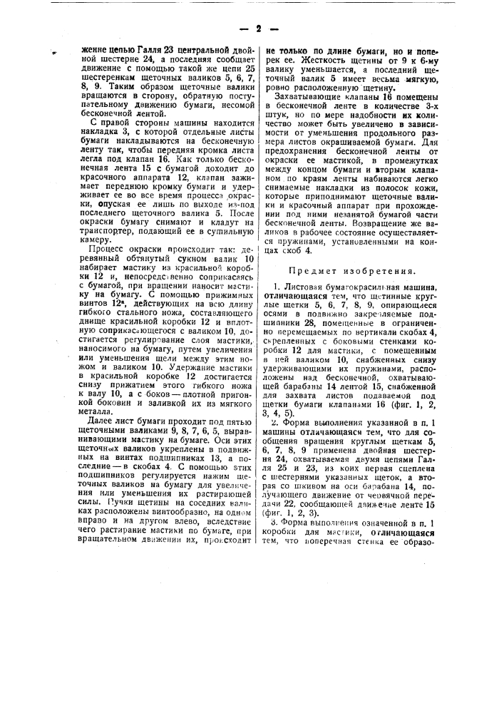 Листовая бумагокрасильная машина (патент 37984)
