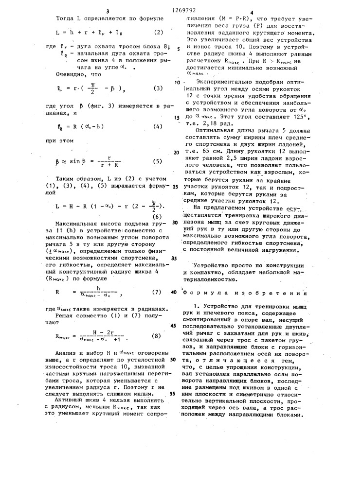 Устройство для тренировки мыщц рук и плечевого пояса (патент 1269792)