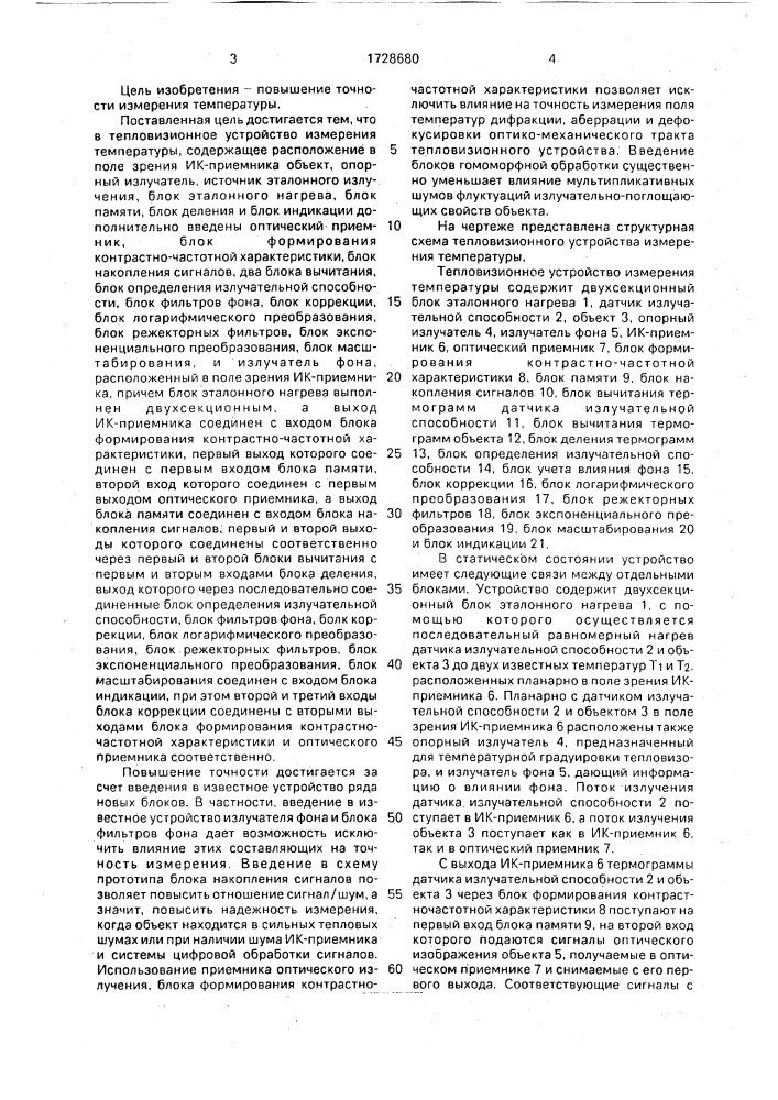Тепловизионное устройство измерения температуры (патент 1728680)