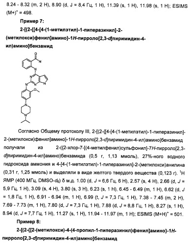 Производные 2-[(2-(фениламино)-1н-пирроло[2,3-d]пиримидин-4-ил)амино]бензамида в качестве ингибиторов igf-1r для лечения рака (патент 2472797)