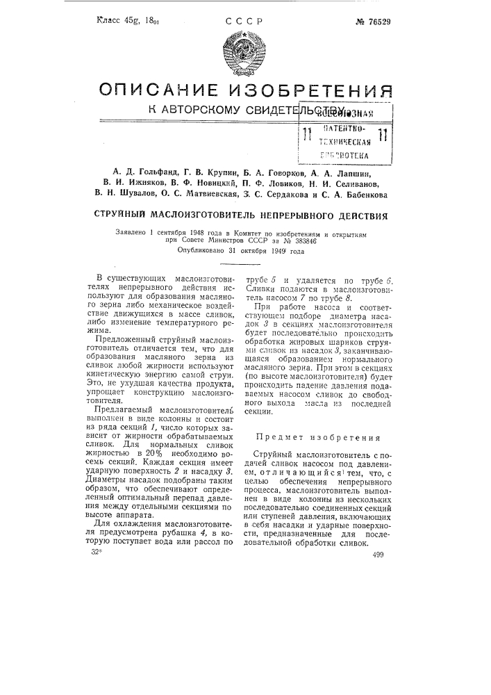 Струйный маслоизготовитель непрерывного действия (патент 76529)