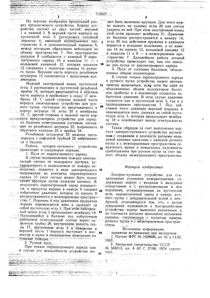 Запорно-пусковое устройство для стационарных установок пожаротушения (патент 716557)