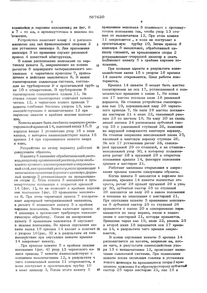 Устройство для обработки формных цилиндров глубокой печати (патент 567620)