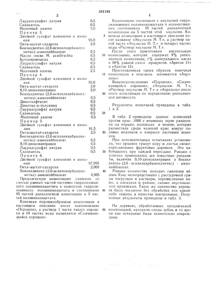 Бпеллентная композиции (патент 341195)