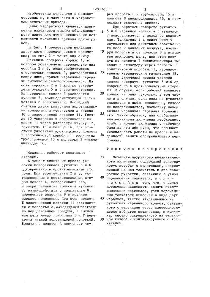 Механизм двуручного пневматического включения (патент 1291783)