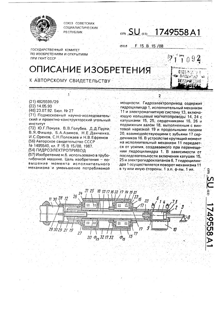 Гидроэлектропривод (патент 1749558)