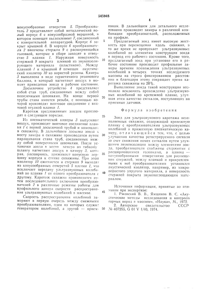 Зонд для ультразвукового каротажа незаполненных скважин (патент 545948)