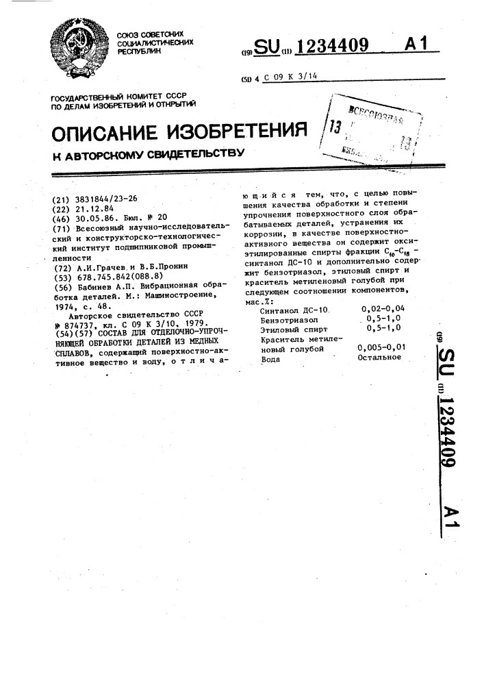 Состав для отделочно-упрочняющей обработки деталей из медных сплавов (патент 1234409)