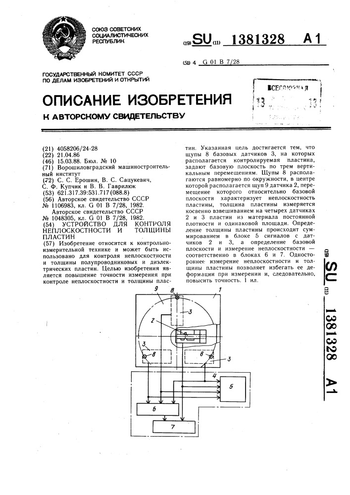 Устройство для контроля неплоскостности и толщины пластин (патент 1381328)