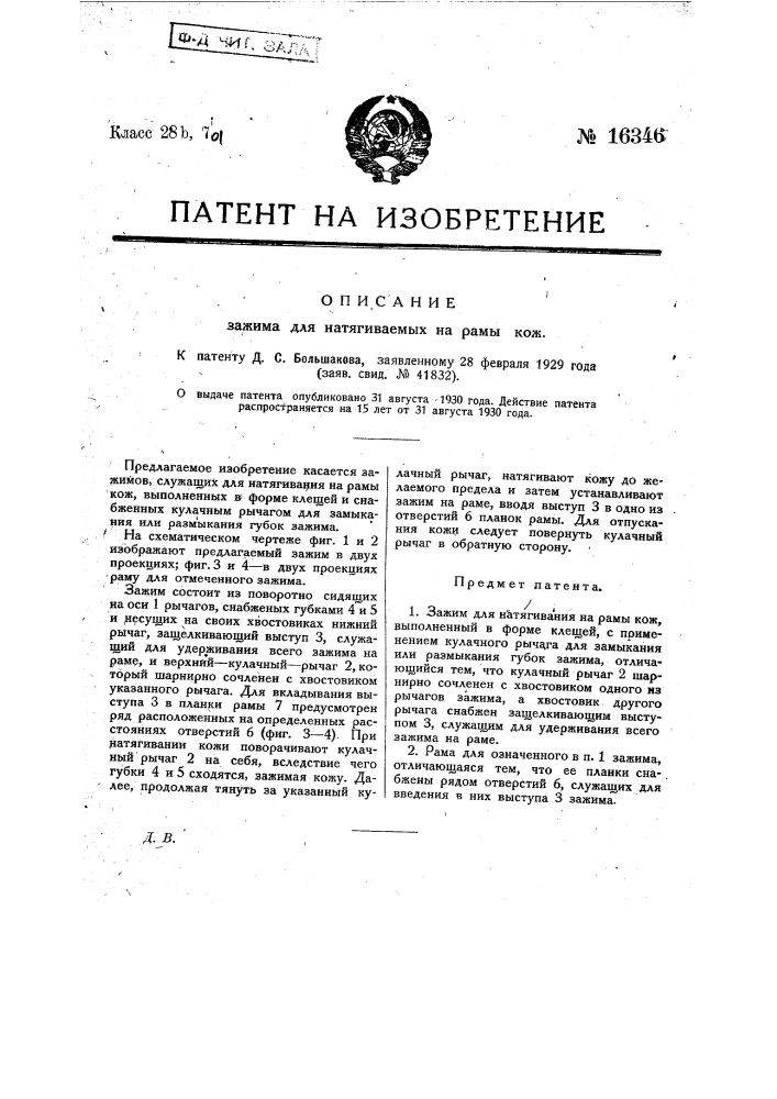 Зажим для натягиваемых на рамы кож (патент 16346)