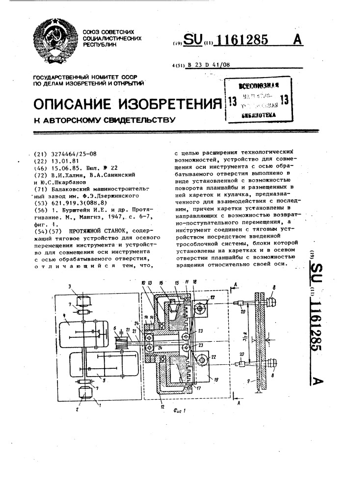 Протяжной станок (патент 1161285)