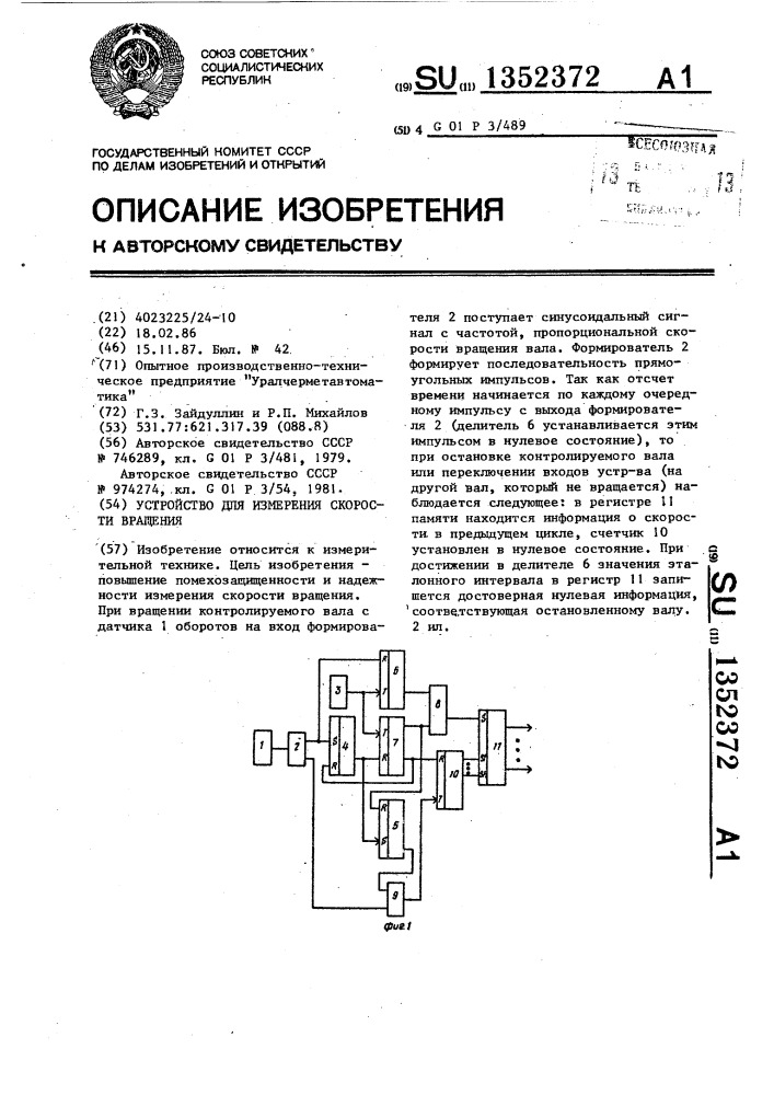 1352372 - Устройство для измерения скорости вращения — PatentDB.ru