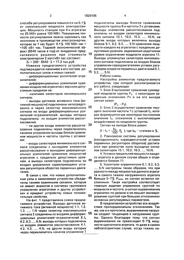 Устройство для автоматического регулирования мощности и частоты параллельно работающих генераторов (патент 1826106)