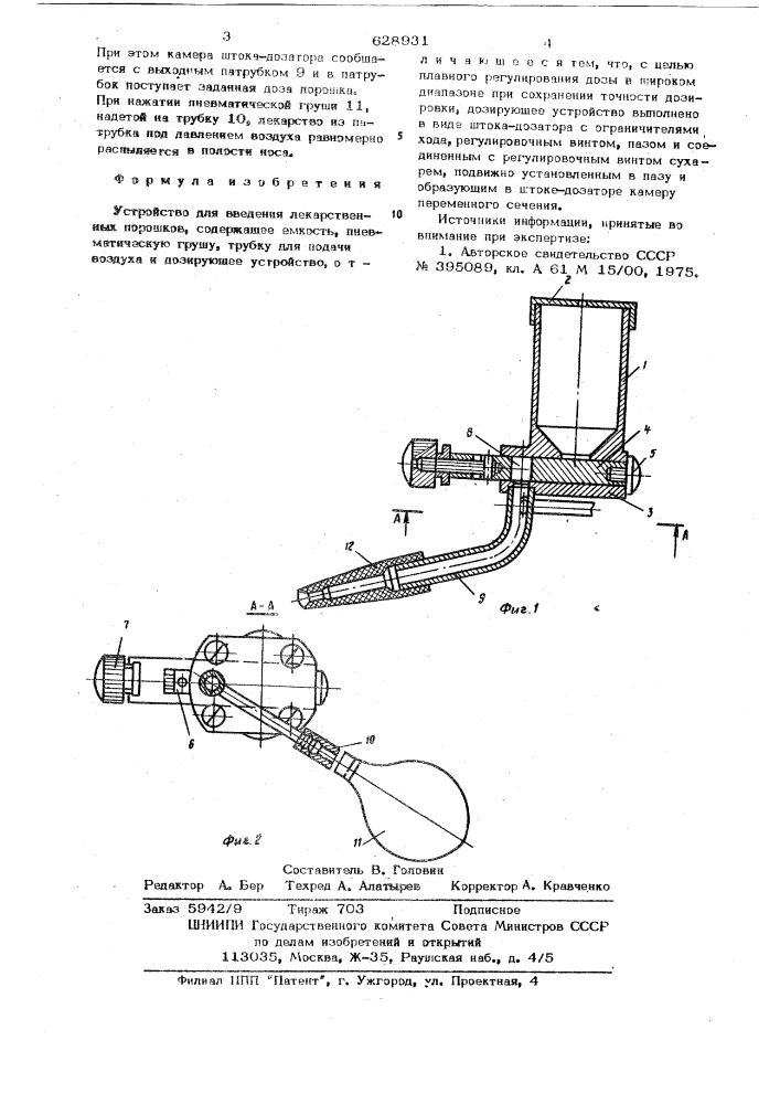 Устройство для введения лекарственных порошков (патент 628931)