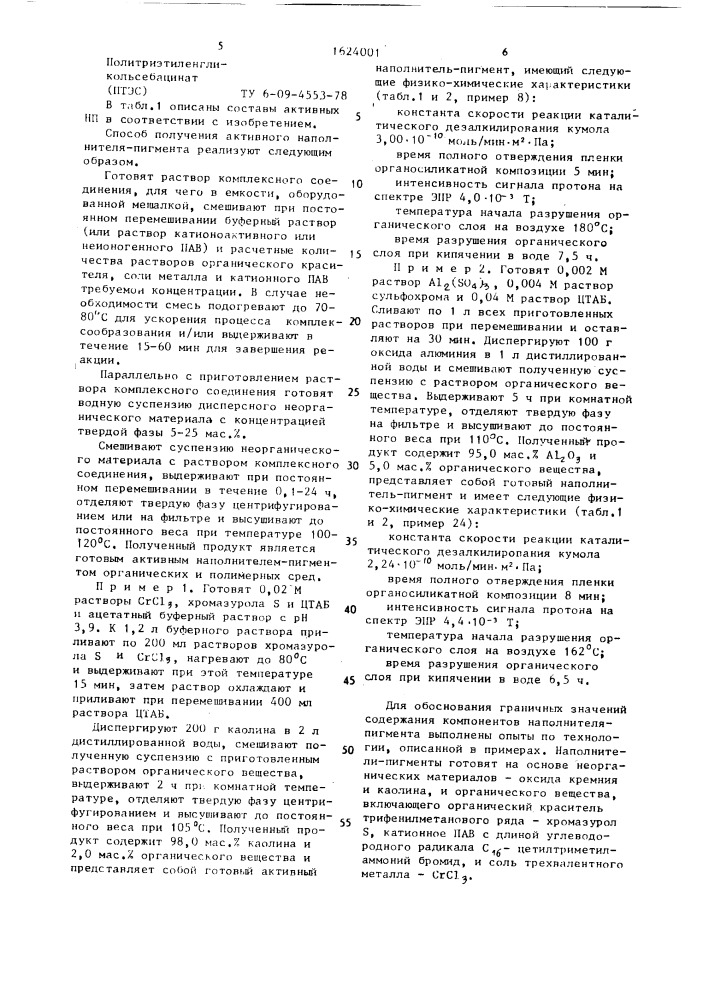 Активный наполнитель-пигмент и способ его получения (патент 1624001)