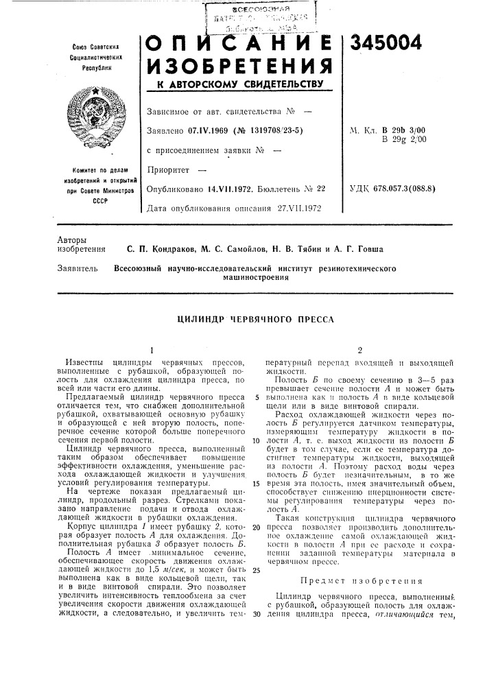 Цилиндр червячного пресс.л (патент 345004)