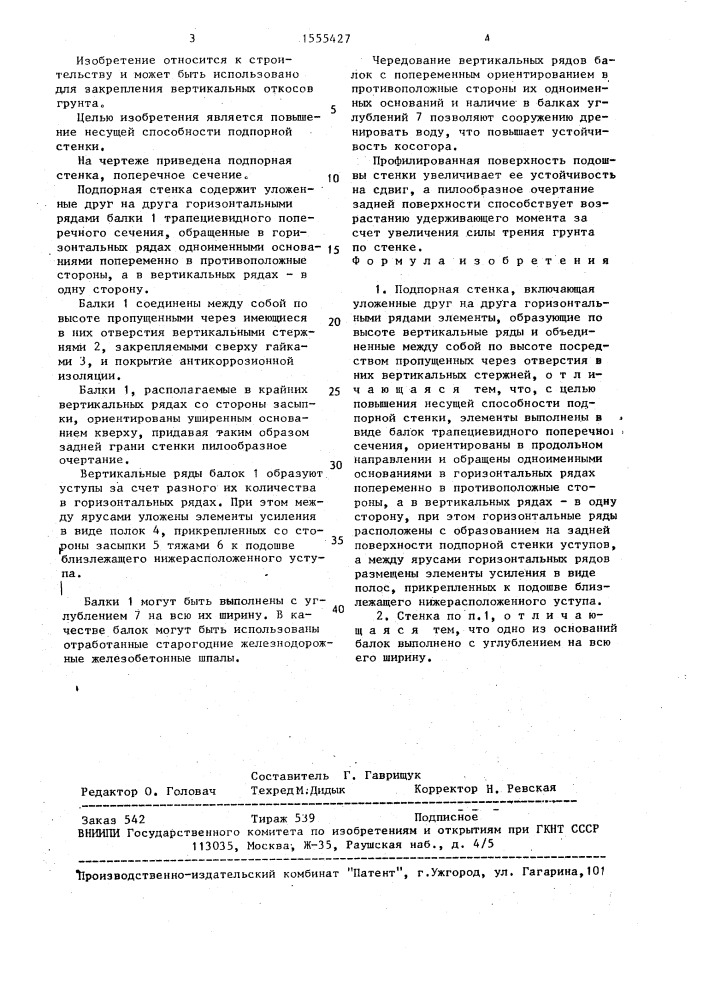 Подпорная стенка (патент 1555427)