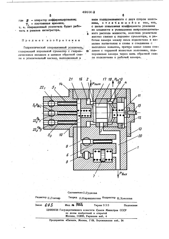 Гидравлический операционный усилитель (патент 496382)